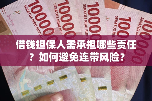 武汉借钱担保人需承担哪些责任？如何避免连带风险？