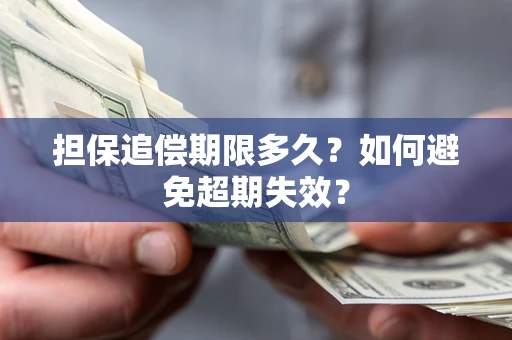 武汉担保追偿期限多久?如何避免超期失效? 武汉担保追偿期限多久?如何避免超期失效?