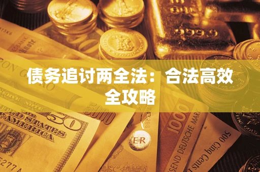 武汉债务追讨两全法：合法高效全攻略