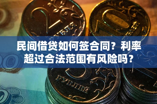 武汉民间借贷如何签合同？利率超过合法范围有风险吗？