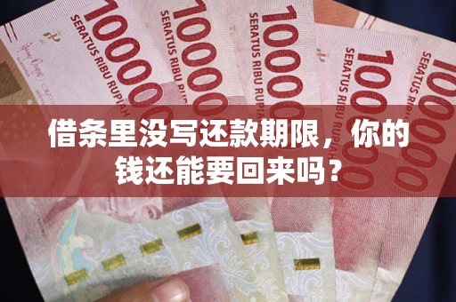 武汉借条里没写还款期限，你的钱还能要回来吗？