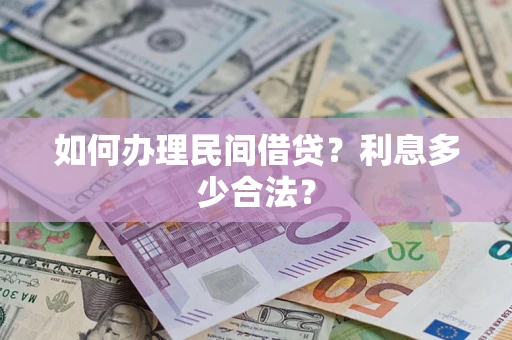 武汉如何办理民间借贷？利息多少合法？