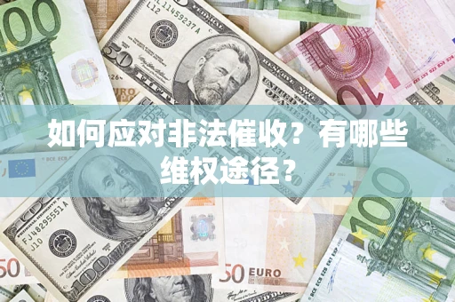 武汉如何应对非法催收？有哪些维权途径？