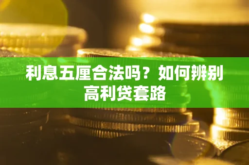 武汉利息五厘合法吗？如何辨别高利贷套路