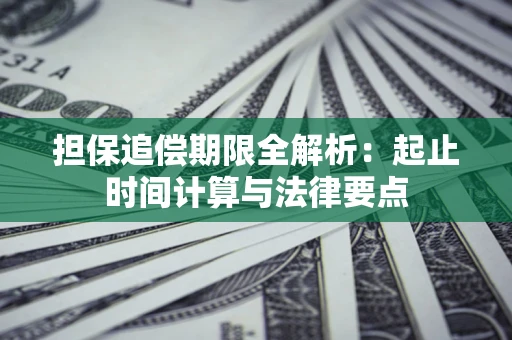 武汉担保追偿期限全解析：起止时间计算与法律要点