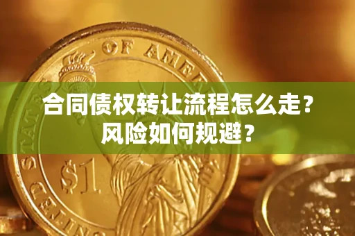 武汉合同债权转让流程怎么走？风险如何规避？