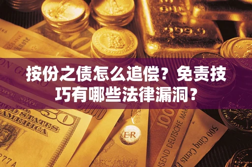 武汉按份之债怎么追偿？免责技巧有哪些法律漏洞？