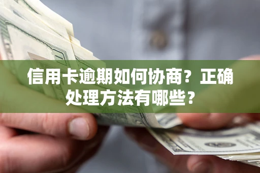 武汉信用卡逾期如何协商？正确处理方法有哪些？