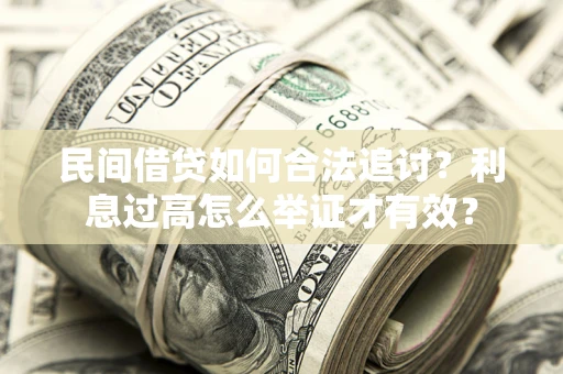 武汉民间借贷如何合法追讨？利息过高怎么举证才有效？