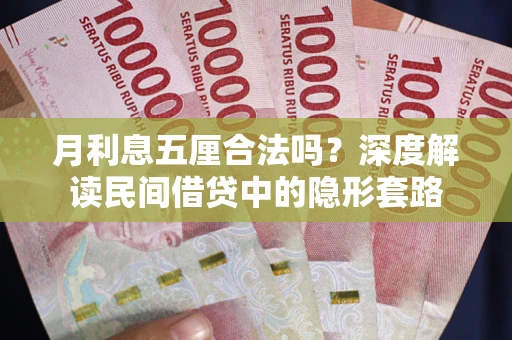 武汉月利息五厘合法吗？深度解读民间借贷中的隐形套路