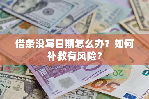 武汉借条没写日期怎么办？如何补救有风险？