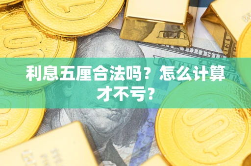 武汉利息五厘合法吗？怎么计算才不亏？
