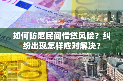 武汉如何防范民间借贷风险？纠纷出现怎样应对解决？