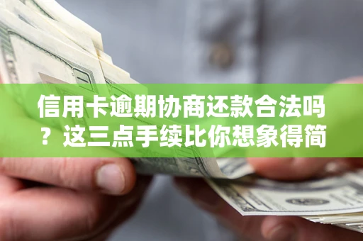 武汉信用卡逾期协商还款合法吗？这三点手续比你想象得简单
