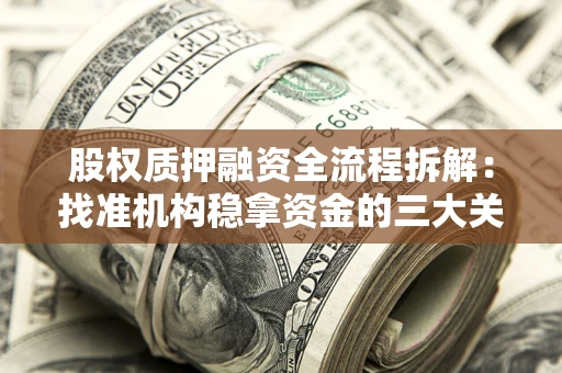 武汉股权质押融资全流程拆解：找准机构稳拿资金的三大关键