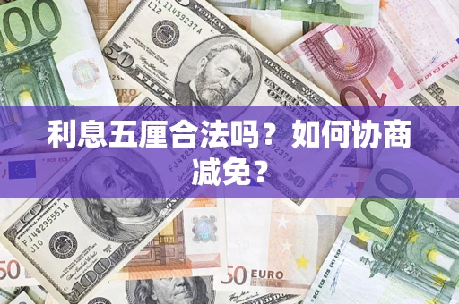 武汉利息五厘合法吗？如何协商减免？