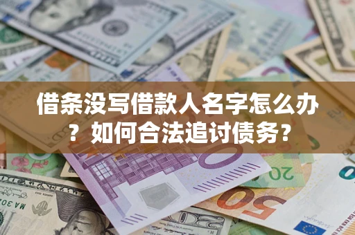 武汉借条没写借款人名字怎么办？如何合法追讨债务？