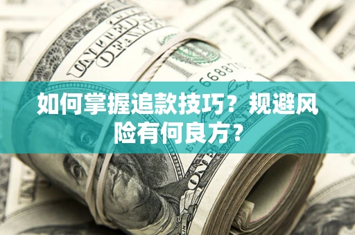 武汉如何掌握追款技巧？规避风险有何良方？