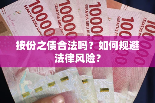 武汉按份之债合法吗？如何规避法律风险？