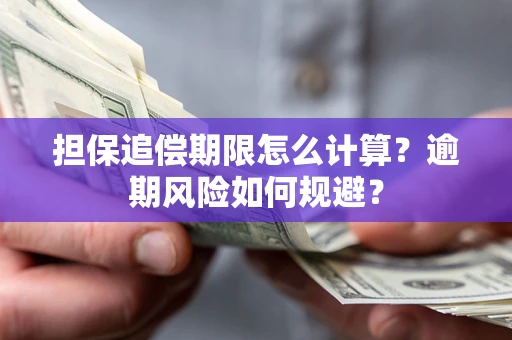 武汉担保追偿期限怎么计算？逾期风险如何规避？