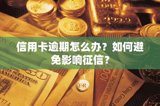 武汉信用卡逾期怎么办？如何避免影响征信？