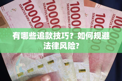 武汉有哪些追款技巧？如何规避法律风险?
