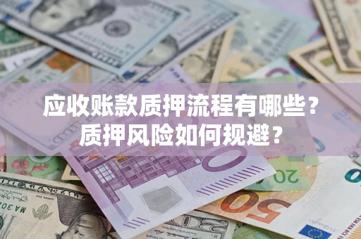 武汉应收账款质押流程有哪些？质押风险如何规避？