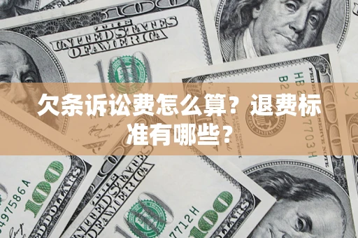 武汉欠条诉讼费怎么算？退费标准有哪些？