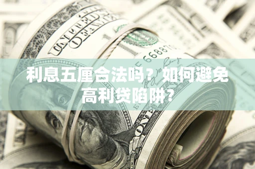 武汉利息五厘合法吗？如何避免高利贷陷阱？