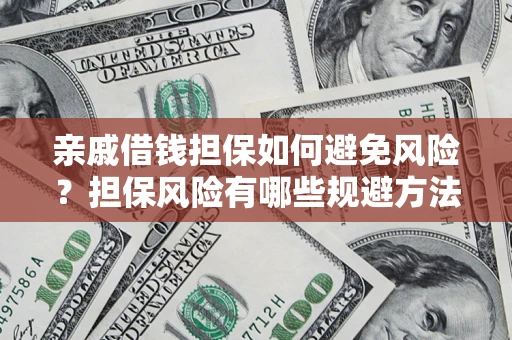武汉亲戚借钱担保如何避免风险？担保风险有哪些规避方法？