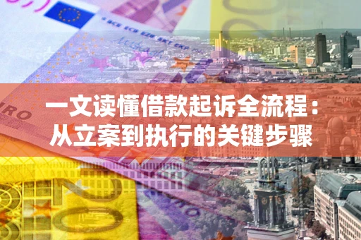 武汉一文读懂借款起诉全流程：从立案到执行的关键步骤