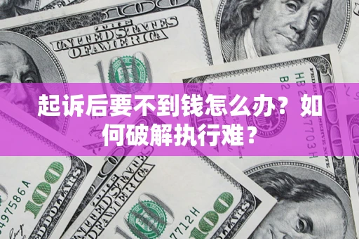 武汉起诉后要不到钱怎么办？如何破解执行难？