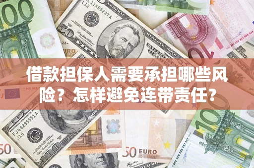 武汉借款担保人需要承担哪些风险？怎样避免连带责任？