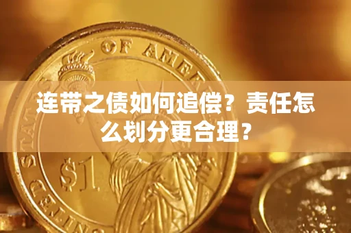 武汉连带之债如何追偿？责任怎么划分更合理？