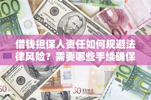 武汉借钱担保人责任如何规避法律风险？需要哪些手续确保安全？