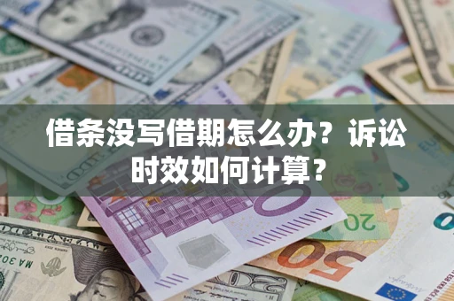 武汉借条没写借期怎么办？诉讼时效如何计算？